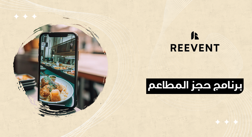 برنامج حجز المطاعم