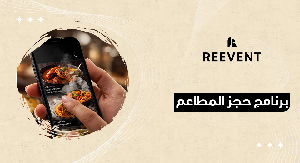 برنامج حجز المطاعم