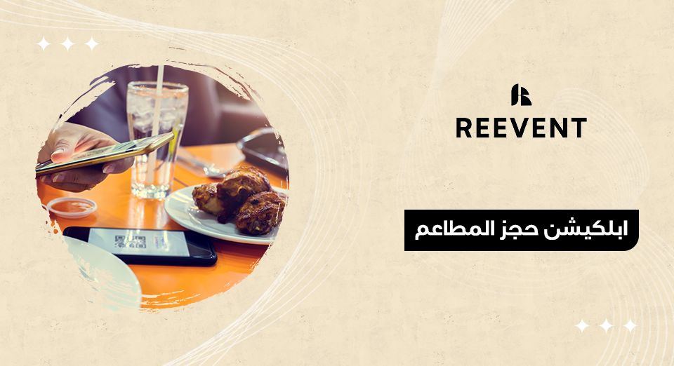 ابلكيشن حجز المطاعم