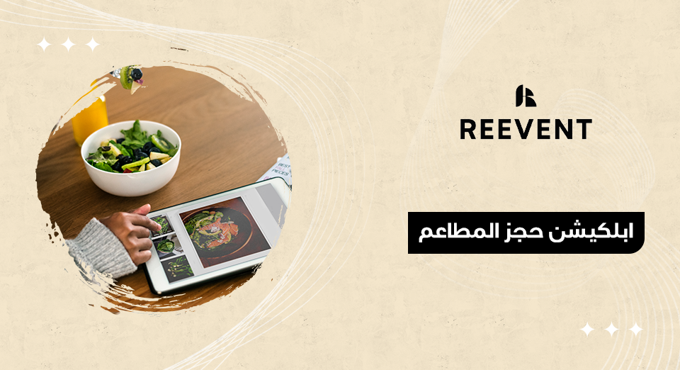 ابلكيشن حجز المطاعم