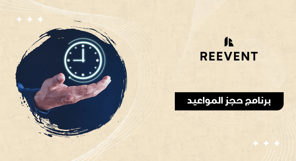 برنامج حجز المواعيد