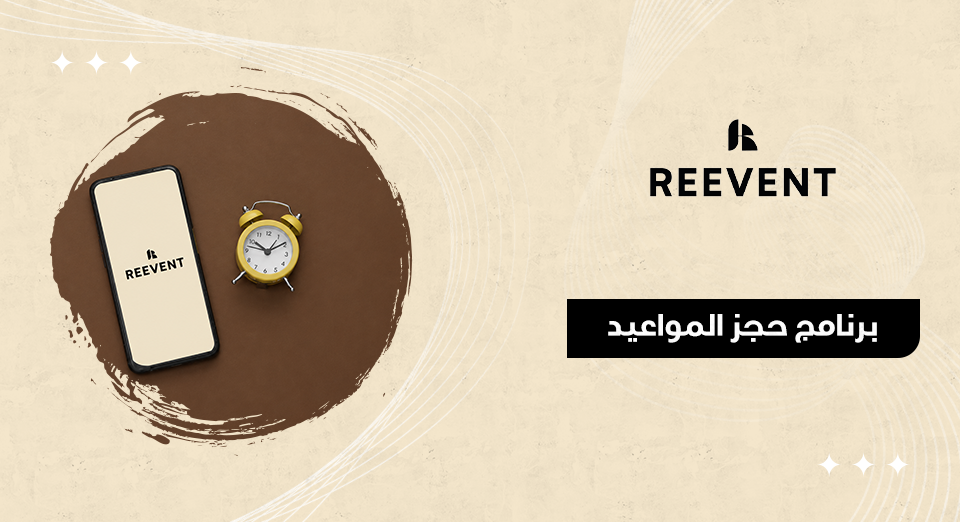 برنامج حجز المواعيد