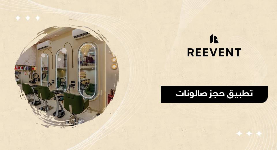 تطبيق حجز صالونات
