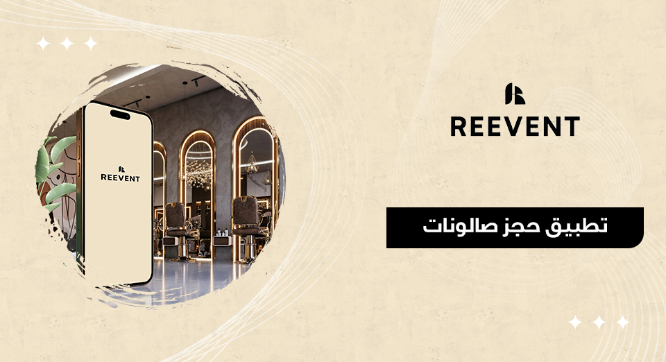 تطبيق حجز صالونات