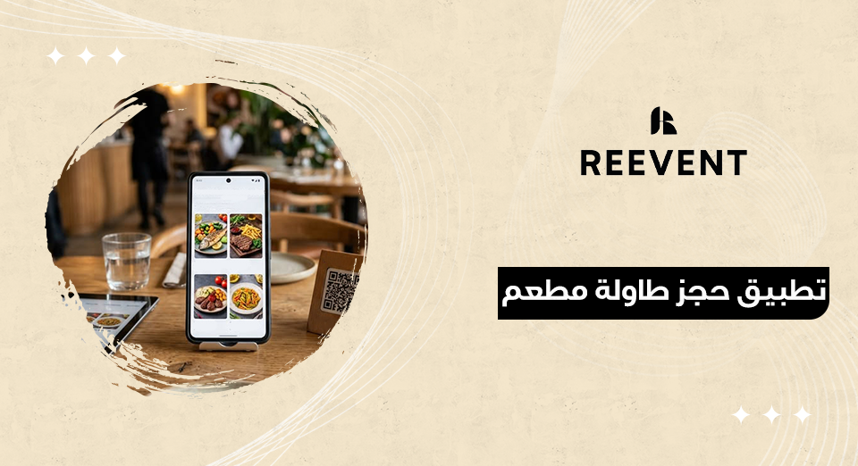تطبيق حجز طاولة مطعم