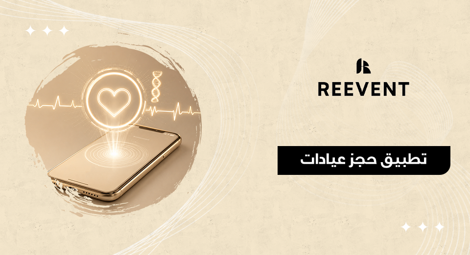 تطبيق حجز عيادات