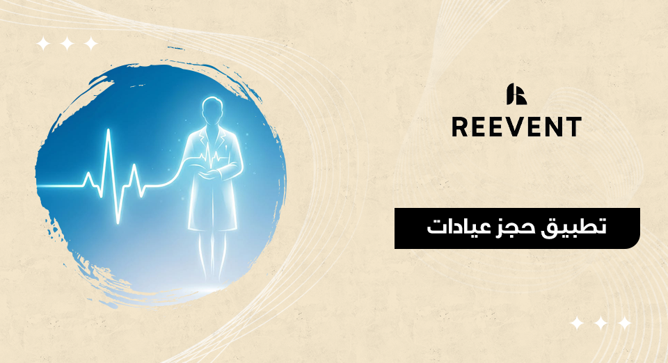 تطبيق حجز عيادات