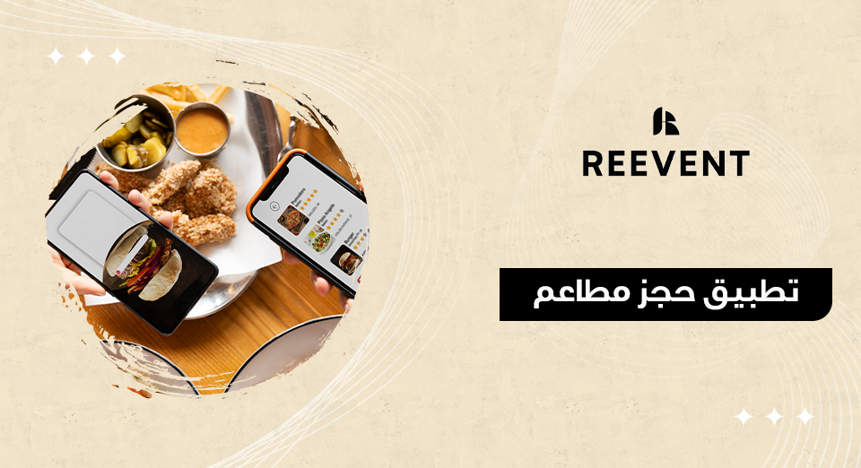 تطبيق حجز مطاعم