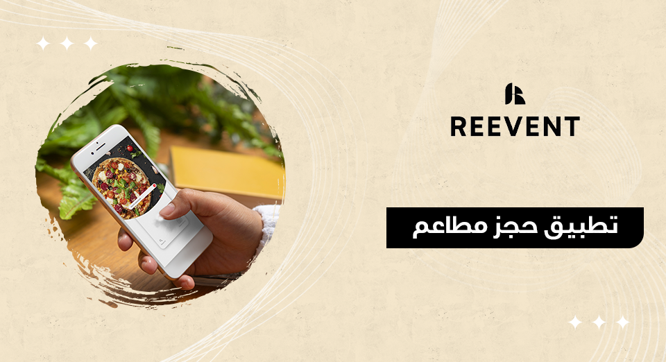 تطبيق حجز مطاعم