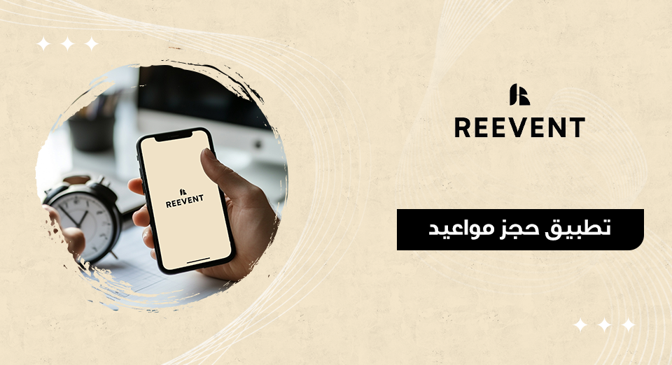 تطبيق حجز مواعيد