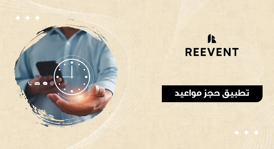 تطبيق حجز مواعيد