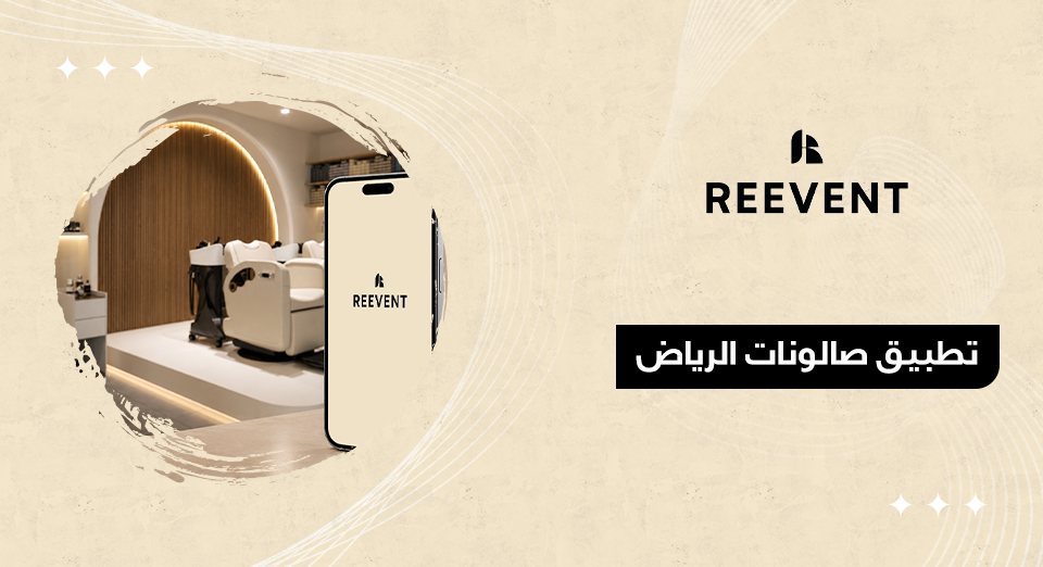 تطبيق صالونات الرياض