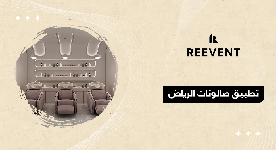 تطبيق صالونات الرياض