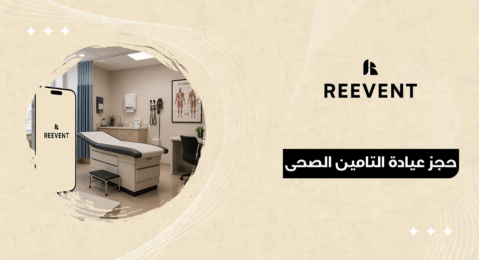 حجز عيادة التامين الصحى