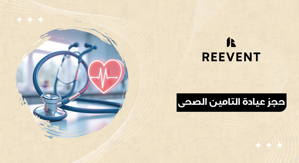 حجز عيادة التامين الصحى