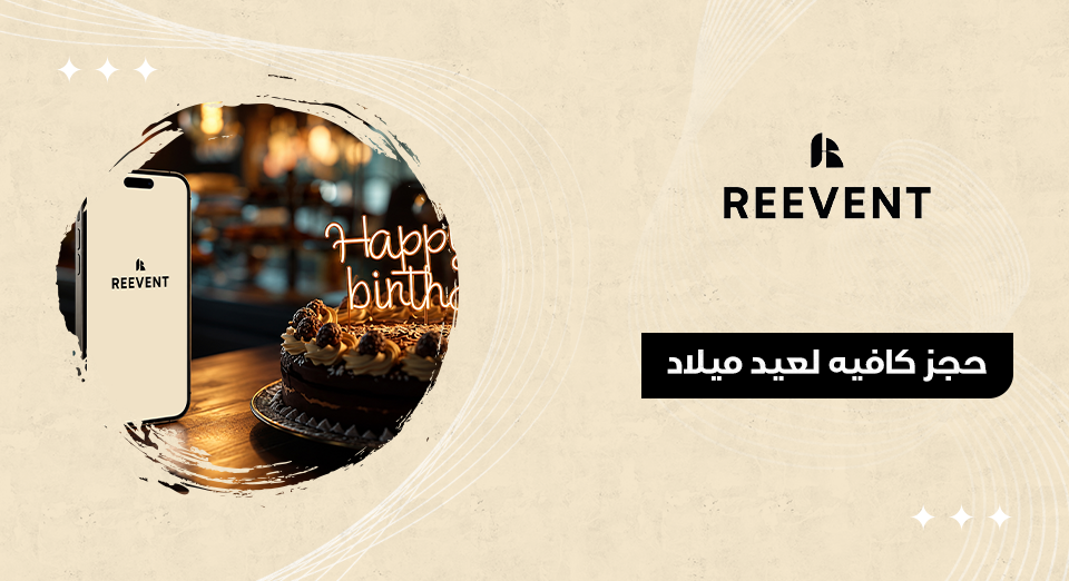 حجز كافيه لعيد ميلاد