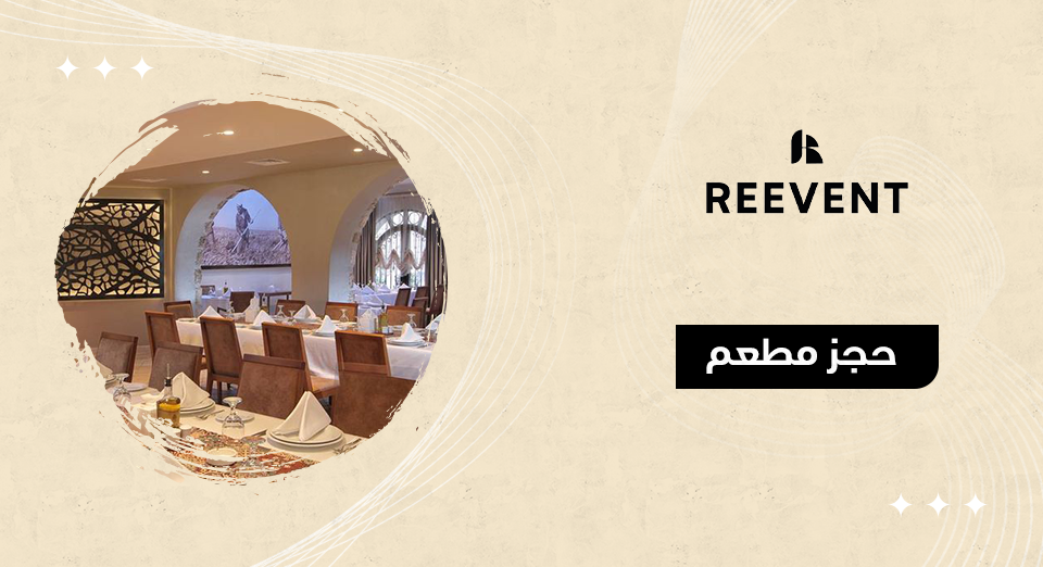 حجز مطعم