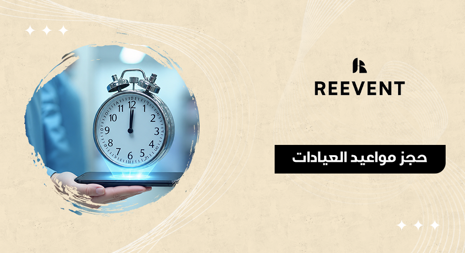 حجز مواعيد العيادات