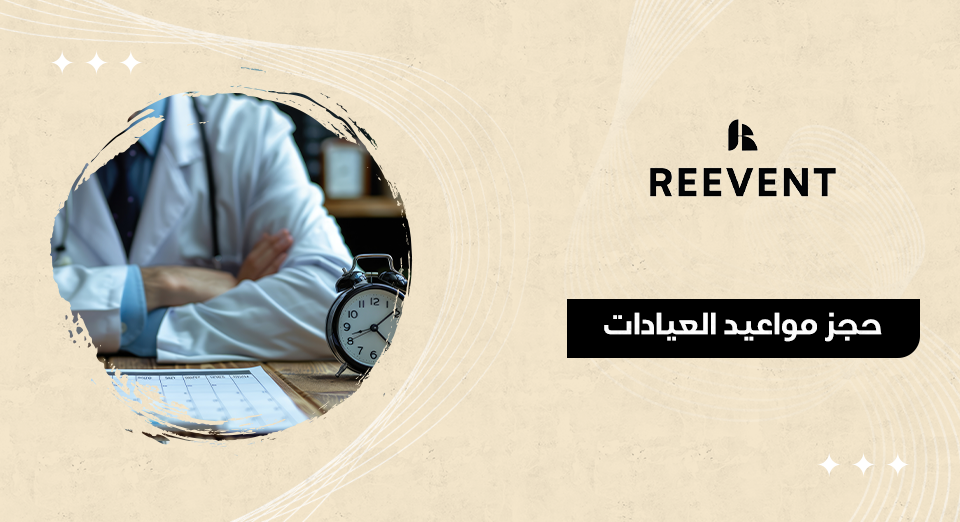 حجز مواعيد العيادات