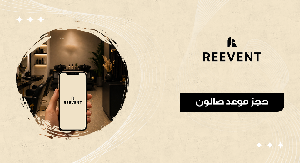 حجز موعد صالون