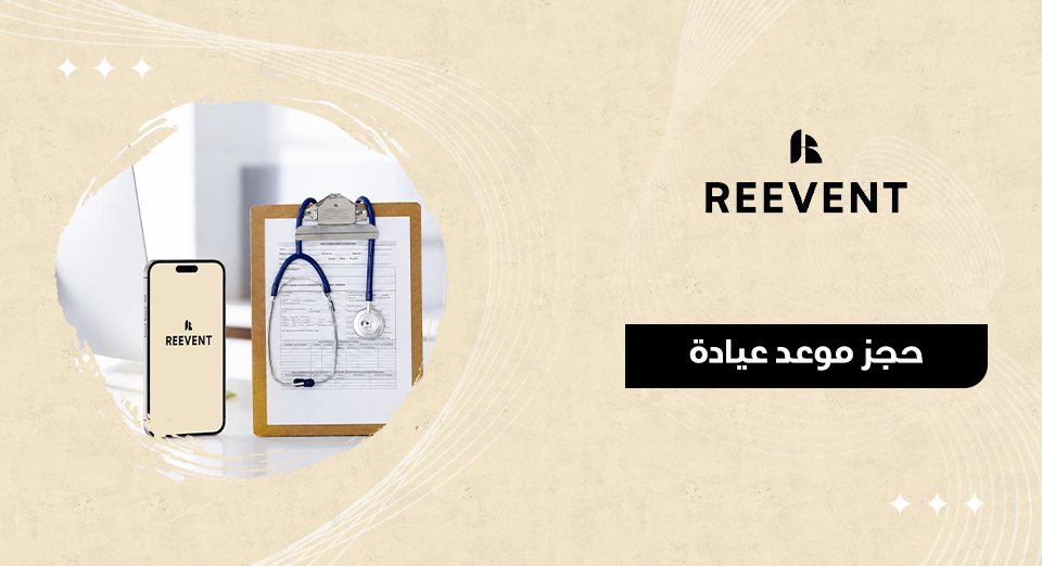 حجز موعد عيادة
