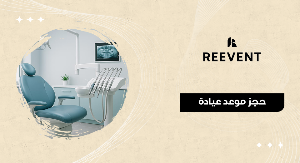 حجز موعد عيادة