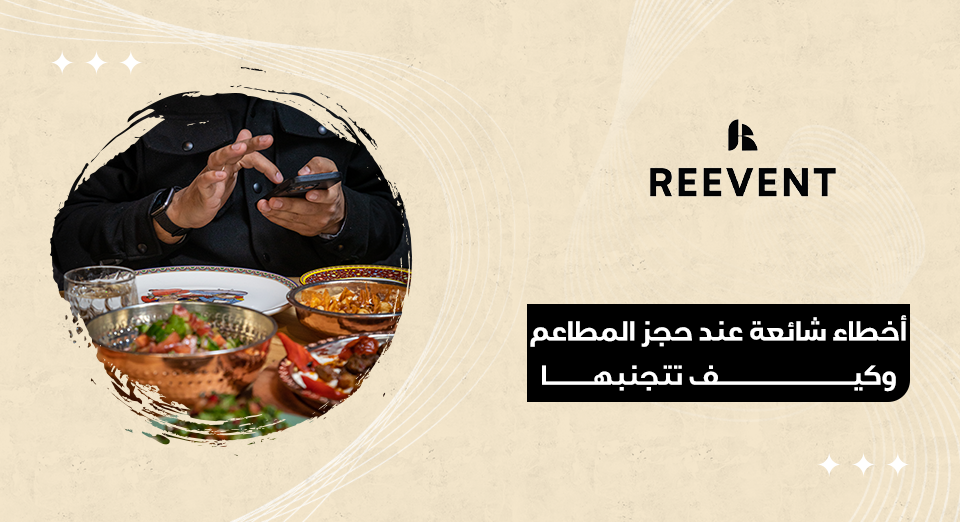 أخطاء شائعة عند حجز المطاعم