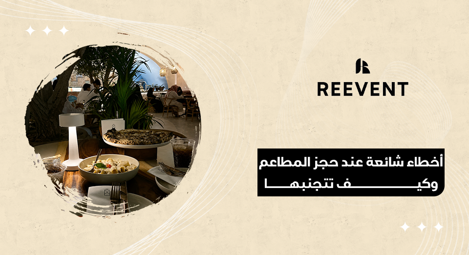 أخطاء شائعة عند حجز المطاعم