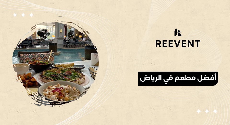أفضل مطعم في الرياض