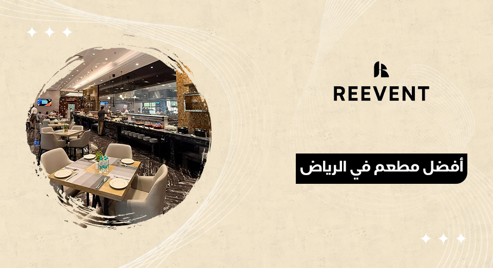 أفضل مطعم في الرياض