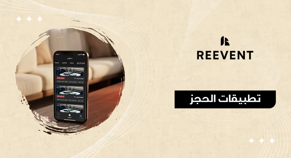 تطبيقات الحجز