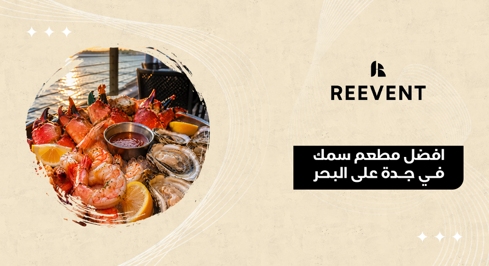 افضل مطعم سمك في جدة على البحر