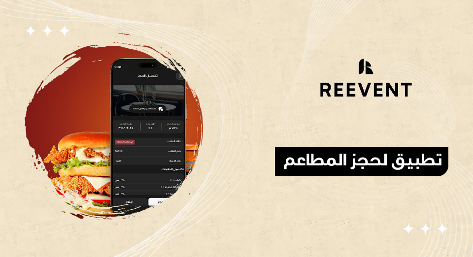 تطبيق لحجز المطاعم