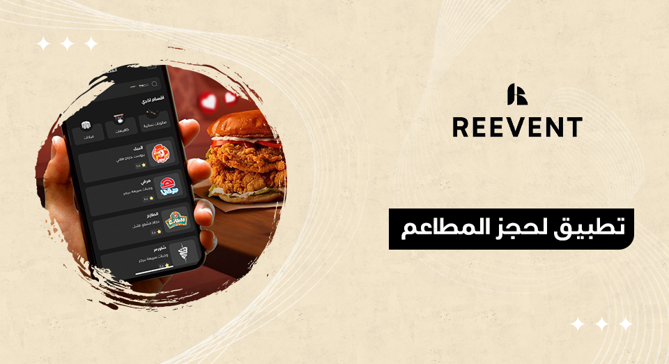 تطبيق لحجز المطاعم