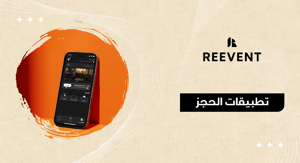 تطبيقات الحجز
