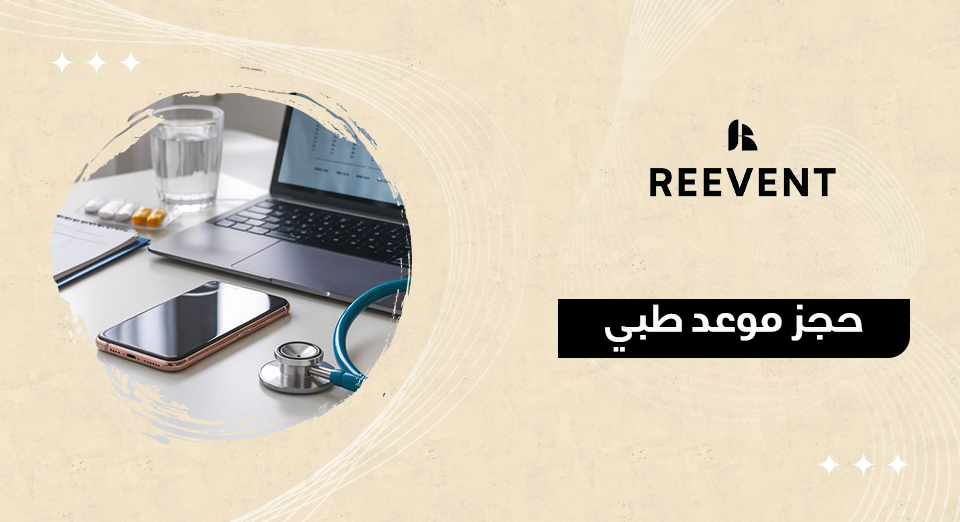 حجز موعد طبي