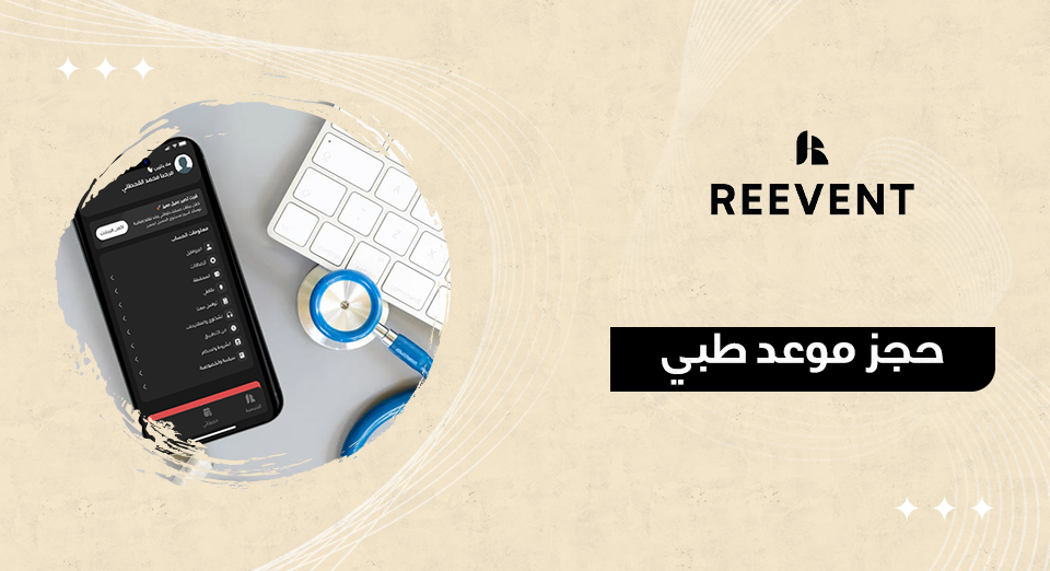 حجز موعد طبي