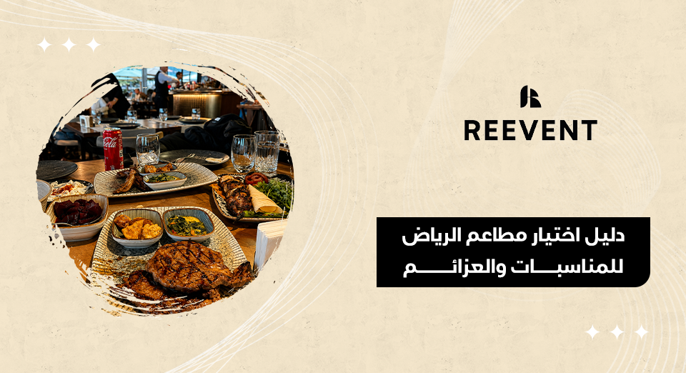 دليل اختيار مطاعم الرياض
