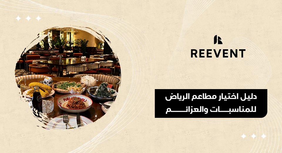 دليل اختيار مطاعم الرياض
