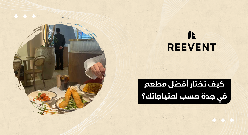 أفضل مطعم في جدة