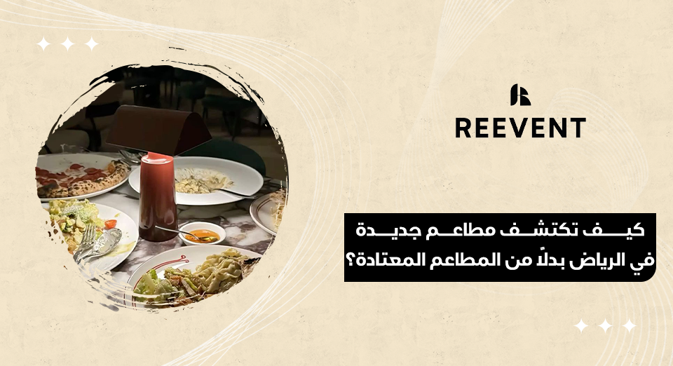 مطاعم جديدة في الرياض