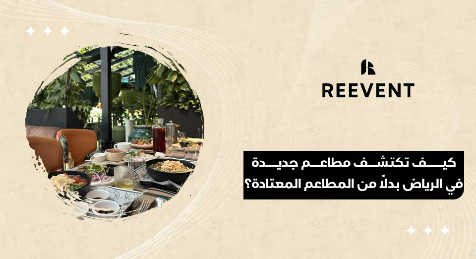 مطاعم جديدة في الرياض