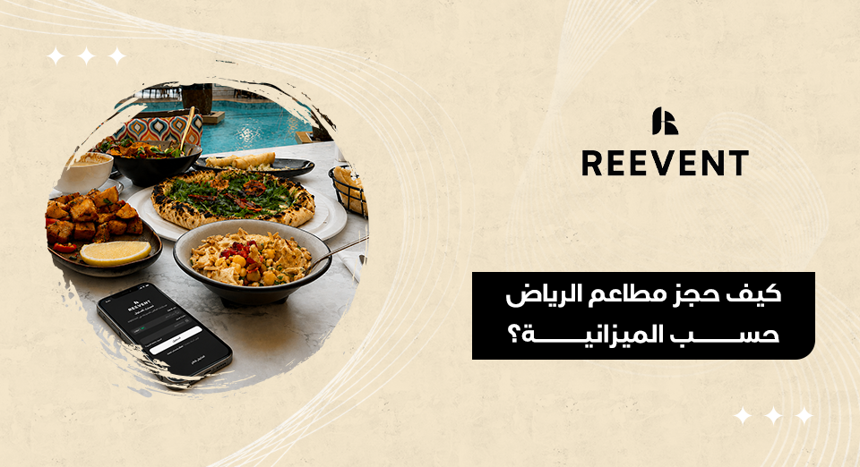 حجز مطاعم الرياض حسب الميزانية