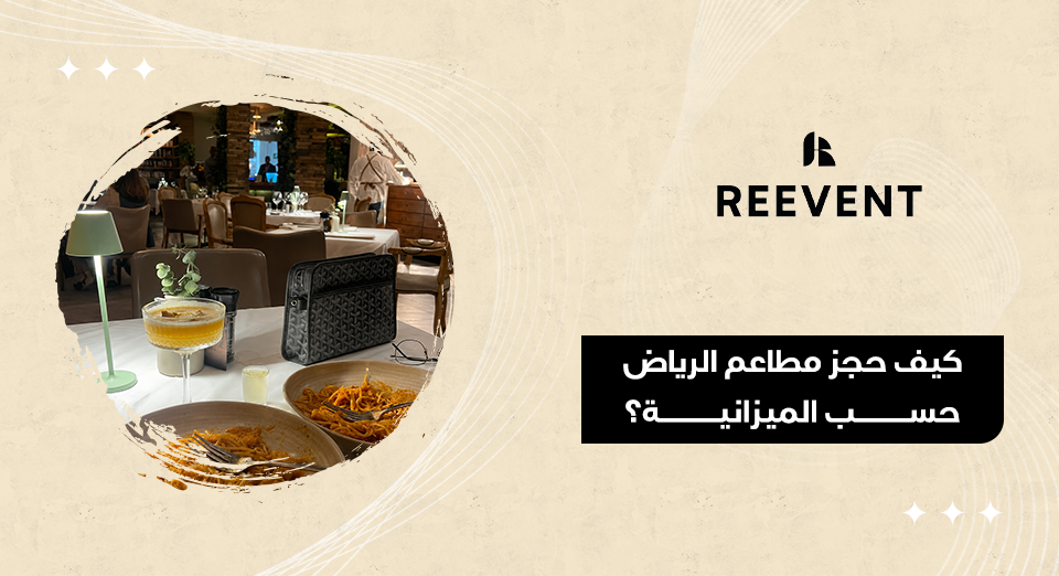 حجز مطاعم الرياض حسب الميزانية