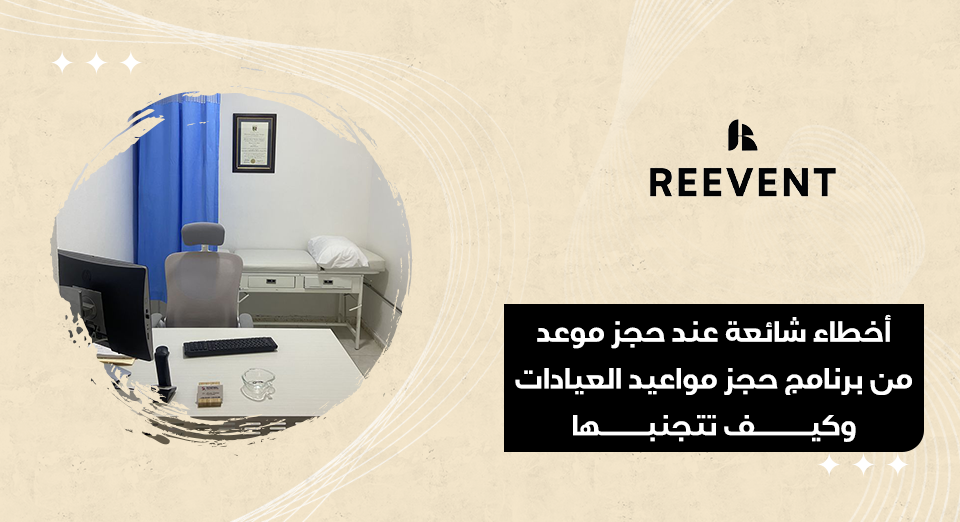 حجز مواعيد العيادات