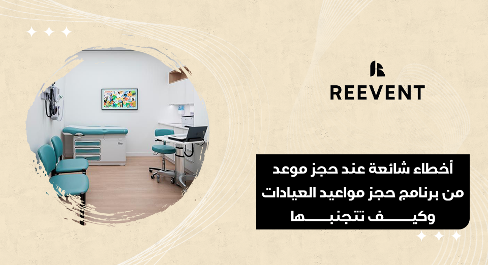 حجز مواعيد العيادات