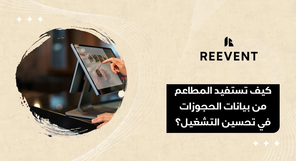 كيف تستفيد المطاعم من بيانات الحجوزات