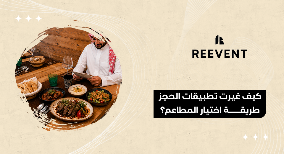 حجز طاولة مطعم