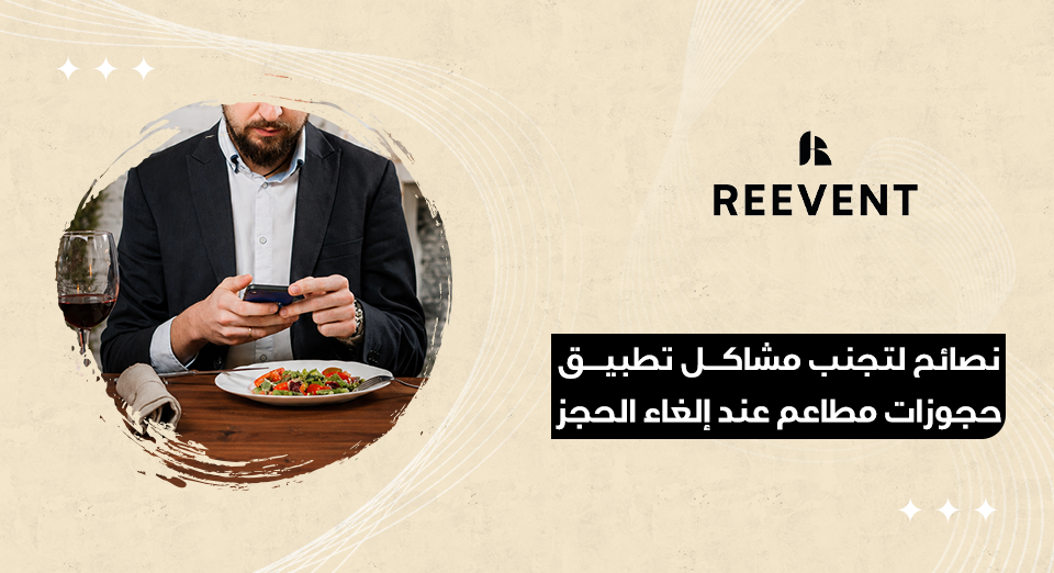 تطبيق حجوزات مطاعم
